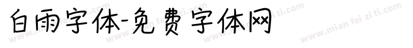 白雨字体字体转换