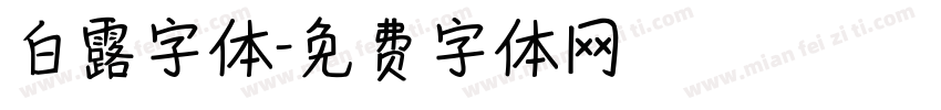 白露字体字体转换