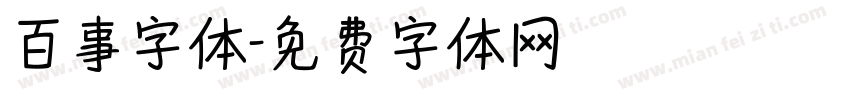 百事字体字体转换