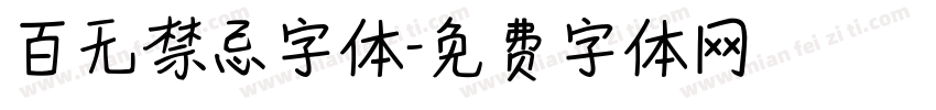 百无禁忌字体字体转换