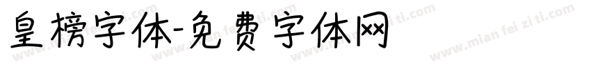 皇榜字体字体转换