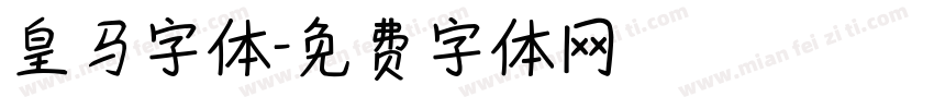 皇马字体字体转换