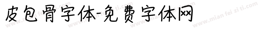 皮包骨字体字体转换