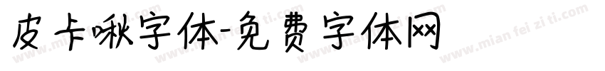 皮卡啾字体字体转换