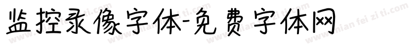 监控录像字体字体转换