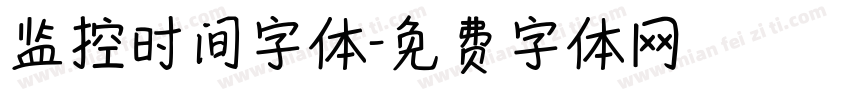 监控时间字体字体转换