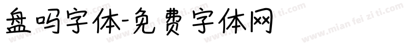 盘吗字体字体转换