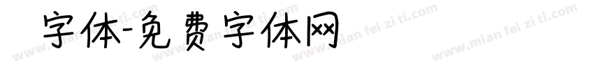 監獄字体字体转换
