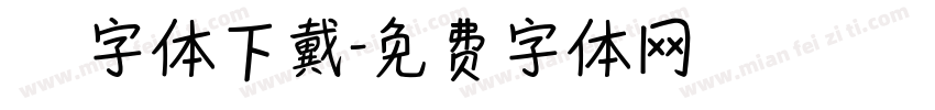 監獄體字体下戴字体转换