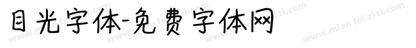 目光字体字体转换