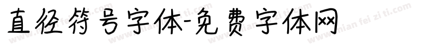 直径符号字体字体转换