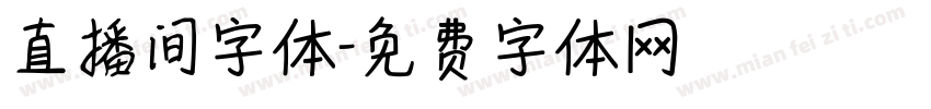直播间字体字体转换