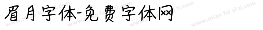 眉月字体字体转换