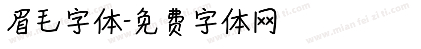 眉毛字体字体转换