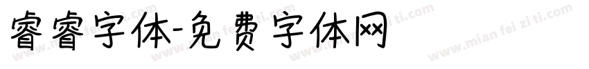睿睿字体字体转换