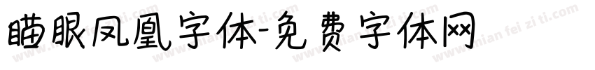瞄眼凤凰字体字体转换