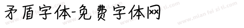 矛盾字体字体转换