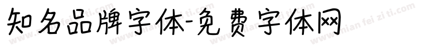知名品牌字体字体转换