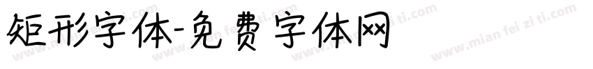 矩形字体字体转换