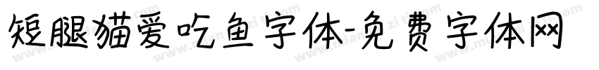 短腿猫爱吃鱼字体字体转换