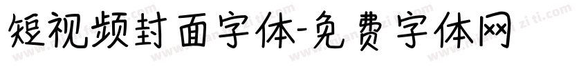 短视频封面字体字体转换