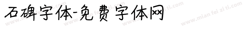 石碑字体字体转换