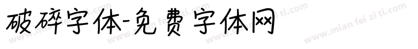 破碎字体字体转换