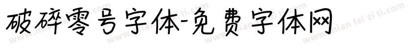 破碎零号字体字体转换