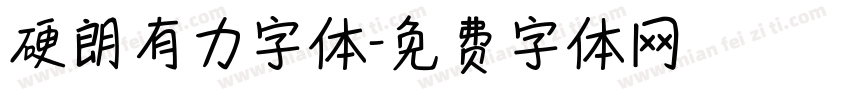 硬朗有力字体字体转换