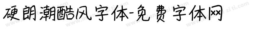 硬朗潮酷风字体字体转换