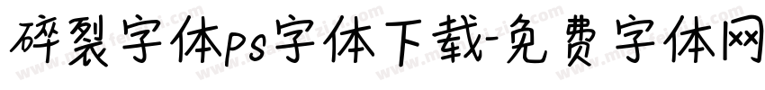 碎裂字体ps字体下载字体转换