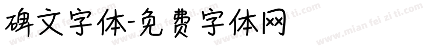 碑文字体字体转换