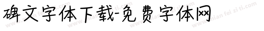 碑文字体下载字体转换