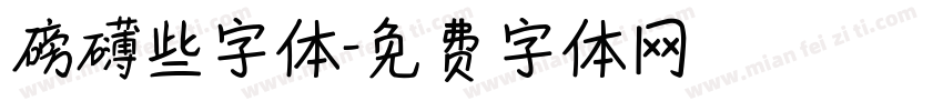 磅礴些字体字体转换