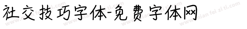 社交技巧字体字体转换