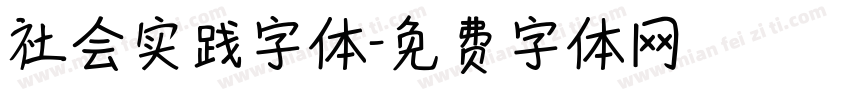 社会实践字体字体转换