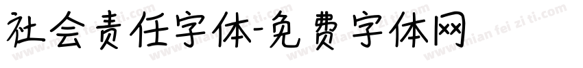 社会责任字体字体转换
