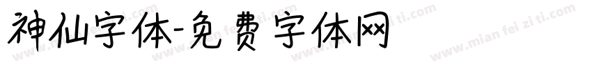 神仙字体字体转换
