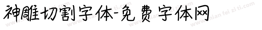 神雕切割字体字体转换