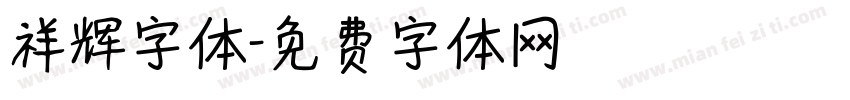 祥辉字体字体转换