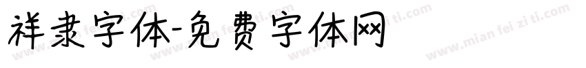 祥隶字体字体转换