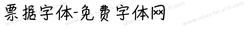 票据字体字体转换