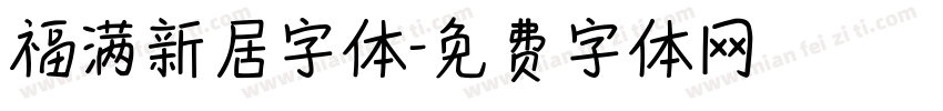 福满新居字体字体转换