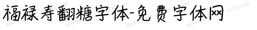 福禄寿翻糖字体字体转换
