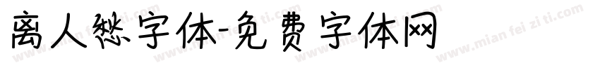 离人愁字体字体转换