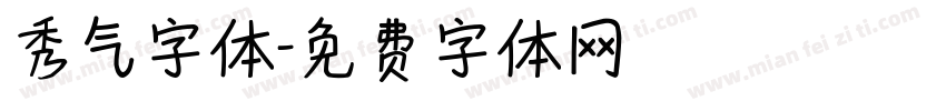 秀气字体字体转换