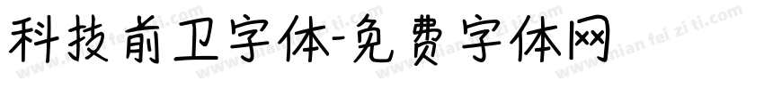 科技前卫字体字体转换