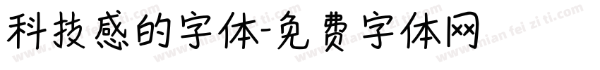 科技感的字体字体转换