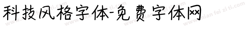 科技风格字体字体转换