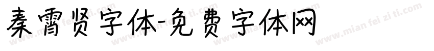秦霄贤字体字体转换